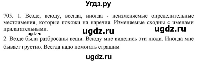 ГДЗ (Решебник к учебнику 2021) по русскому языку 6 класс (Практика) Г.К. Лидман-Орлова / упражнение / 705