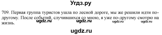 ГДЗ (Решебник к учебнику 2021) по русскому языку 6 класс (Практика) Г.К. Лидман-Орлова / упражнение / 709