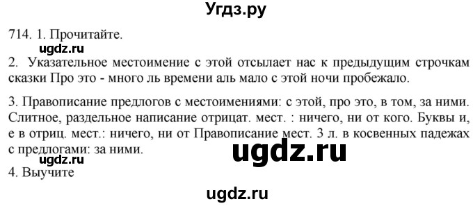 ГДЗ (Решебник к учебнику 2021) по русскому языку 6 класс (Практика) Г.К. Лидман-Орлова / упражнение / 714