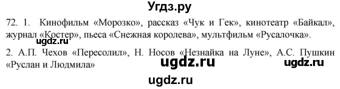 ГДЗ (Решебник к учебнику 2021) по русскому языку 6 класс (Практика) Г.К. Лидман-Орлова / упражнение / 72