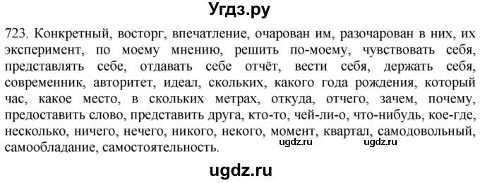 ГДЗ (Решебник к учебнику 2021) по русскому языку 6 класс (Практика) Г.К. Лидман-Орлова / упражнение / 723