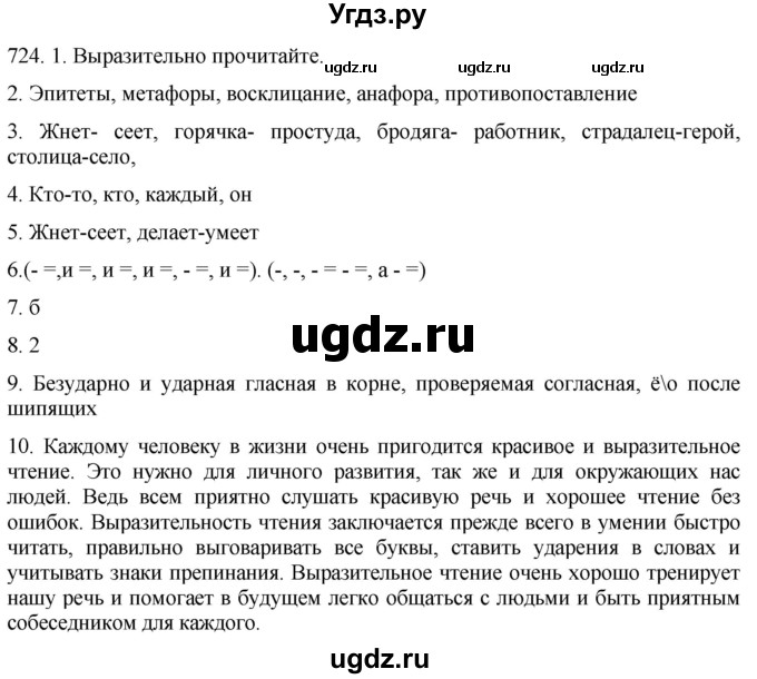 ГДЗ (Решебник к учебнику 2021) по русскому языку 6 класс (Практика) Г.К. Лидман-Орлова / упражнение / 724