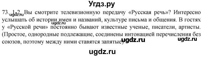 ГДЗ (Решебник к учебнику 2021) по русскому языку 6 класс (Практика) Г.К. Лидман-Орлова / упражнение / 73