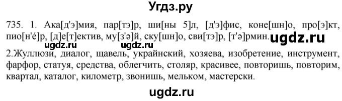 ГДЗ (Решебник к учебнику 2021) по русскому языку 6 класс (Практика) Г.К. Лидман-Орлова / упражнение / 735