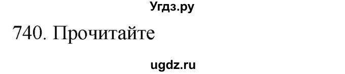 ГДЗ (Решебник к учебнику 2021) по русскому языку 6 класс (Практика) Г.К. Лидман-Орлова / упражнение / 740