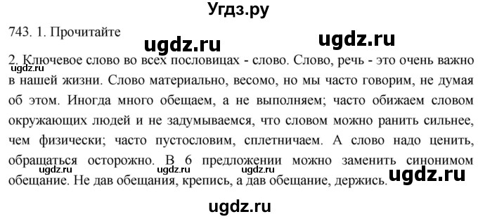 ГДЗ (Решебник к учебнику 2021) по русскому языку 6 класс (Практика) Г.К. Лидман-Орлова / упражнение / 743