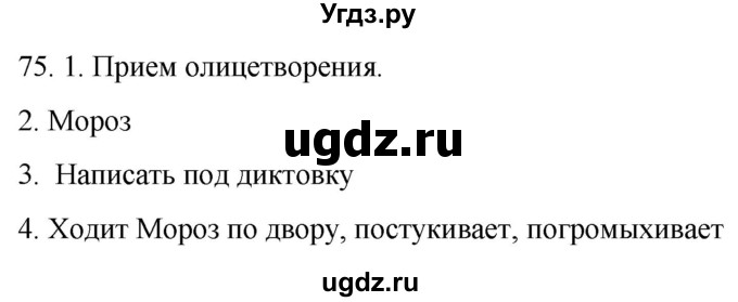 ГДЗ (Решебник к учебнику 2021) по русскому языку 6 класс (Практика) Г.К. Лидман-Орлова / упражнение / 75