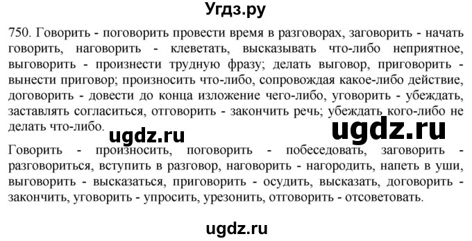 ГДЗ (Решебник к учебнику 2021) по русскому языку 6 класс (Практика) Г.К. Лидман-Орлова / упражнение / 750