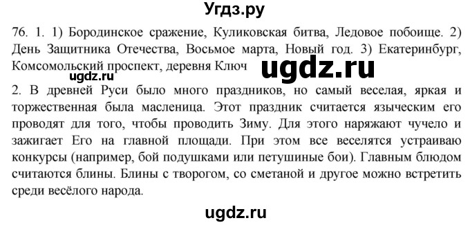 ГДЗ (Решебник к учебнику 2021) по русскому языку 6 класс (Практика) Г.К. Лидман-Орлова / упражнение / 76