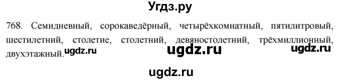 ГДЗ (Решебник к учебнику 2021) по русскому языку 6 класс (Практика) Г.К. Лидман-Орлова / упражнение / 768