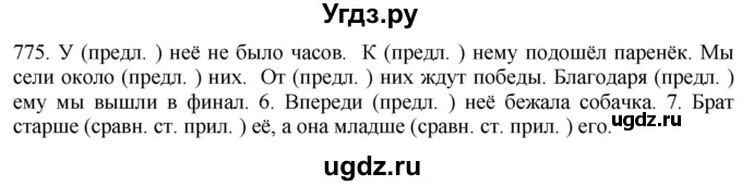 ГДЗ (Решебник к учебнику 2021) по русскому языку 6 класс (Практика) Г.К. Лидман-Орлова / упражнение / 775