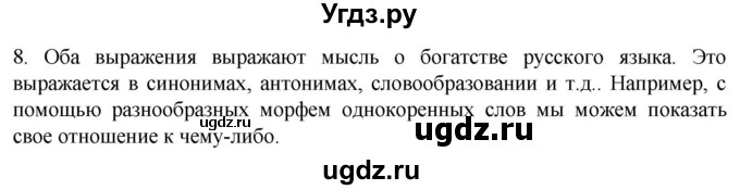 ГДЗ (Решебник к учебнику 2021) по русскому языку 6 класс (Практика) Г.К. Лидман-Орлова / упражнение / 8