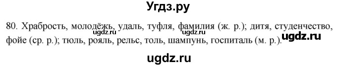 ГДЗ (Решебник к учебнику 2021) по русскому языку 6 класс (Практика) Г.К. Лидман-Орлова / упражнение / 80