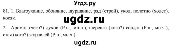 ГДЗ (Решебник к учебнику 2021) по русскому языку 6 класс (Практика) Г.К. Лидман-Орлова / упражнение / 81