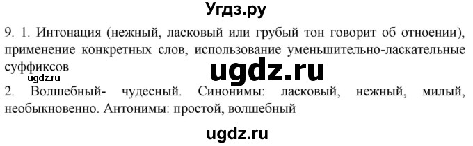 ГДЗ (Решебник к учебнику 2021) по русскому языку 6 класс (Практика) Г.К. Лидман-Орлова / упражнение / 9