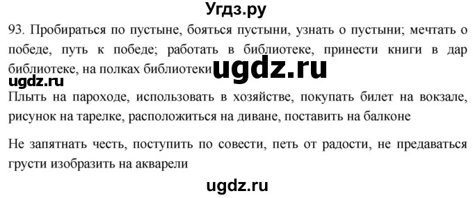 ГДЗ (Решебник к учебнику 2021) по русскому языку 6 класс (Практика) Г.К. Лидман-Орлова / упражнение / 93