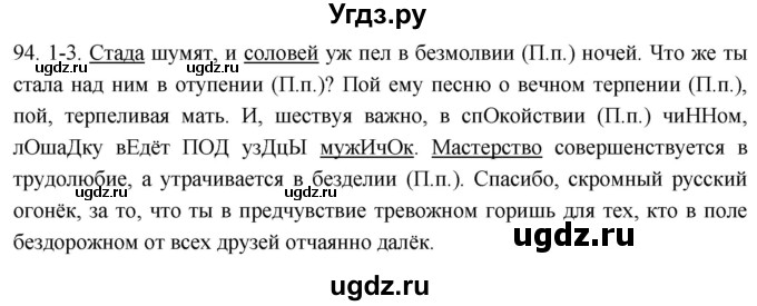 ГДЗ (Решебник к учебнику 2021) по русскому языку 6 класс (Практика) Г.К. Лидман-Орлова / упражнение / 94