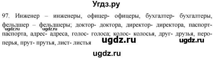 ГДЗ (Решебник к учебнику 2021) по русскому языку 6 класс (Практика) Г.К. Лидман-Орлова / упражнение / 97