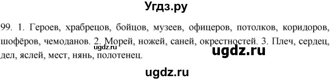 ГДЗ (Решебник к учебнику 2021) по русскому языку 6 класс (Практика) Г.К. Лидман-Орлова / упражнение / 99