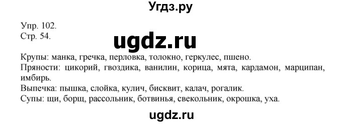 ГДЗ (Решебник №1) по русскому языку 6 класс С.И. Львова / упражнение номер / 102