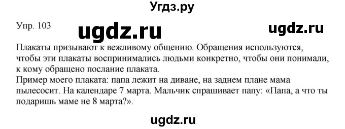 ГДЗ (Решебник №1) по русскому языку 6 класс С.И. Львова / упражнение номер / 103