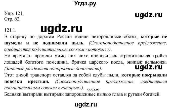 ГДЗ (Решебник №1) по русскому языку 6 класс С.И. Львова / упражнение номер / 121