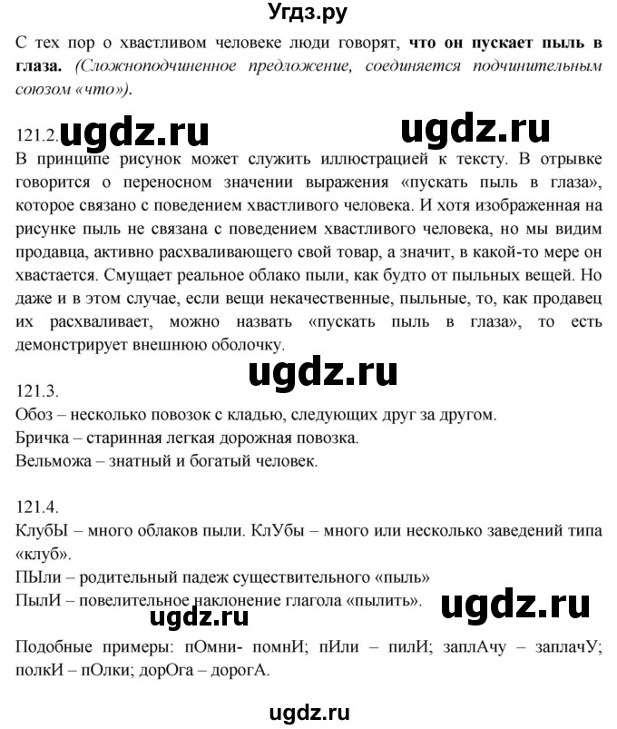 ГДЗ (Решебник №1) по русскому языку 6 класс С.И. Львова / упражнение номер / 121(продолжение 2)