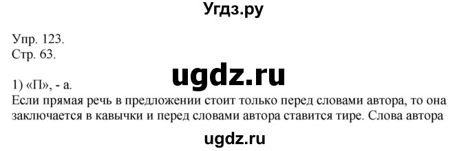 ГДЗ (Решебник №1) по русскому языку 6 класс С.И. Львова / упражнение номер / 123