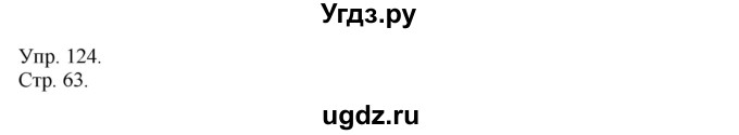 ГДЗ (Решебник №1) по русскому языку 6 класс С.И. Львова / упражнение номер / 124