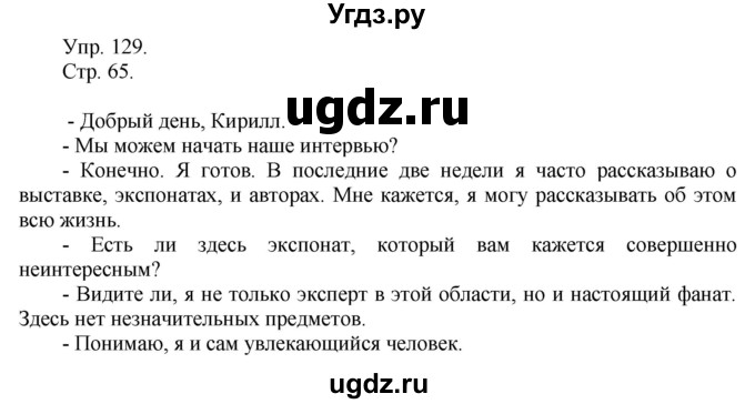 ГДЗ (Решебник №1) по русскому языку 6 класс С.И. Львова / упражнение номер / 129