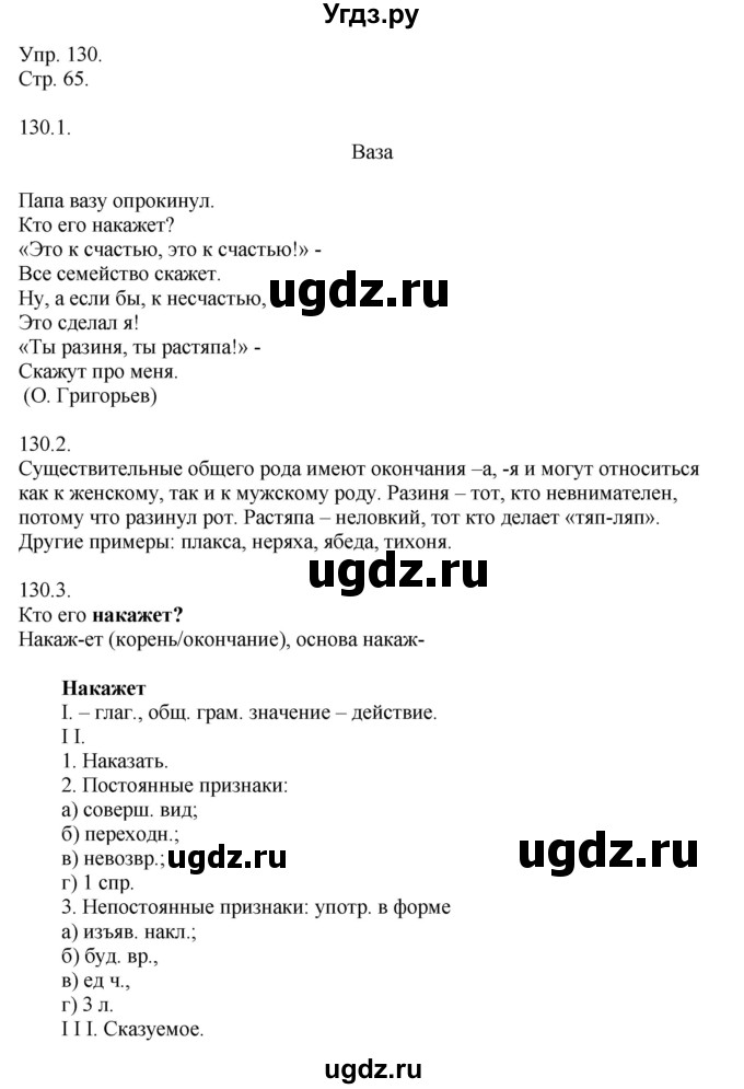 ГДЗ (Решебник №1) по русскому языку 6 класс С.И. Львова / упражнение номер / 130