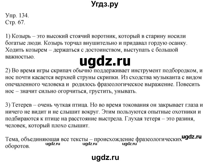 ГДЗ (Решебник №1) по русскому языку 6 класс С.И. Львова / упражнение номер / 134