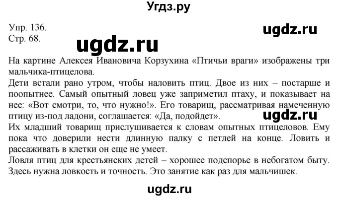 ГДЗ (Решебник №1) по русскому языку 6 класс С.И. Львова / упражнение номер / 136