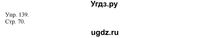 ГДЗ (Решебник №1) по русскому языку 6 класс С.И. Львова / упражнение номер / 139