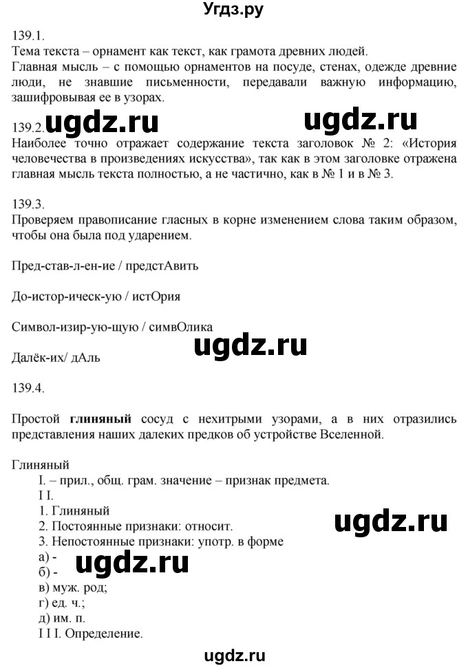 ГДЗ (Решебник №1) по русскому языку 6 класс С.И. Львова / упражнение номер / 139(продолжение 2)