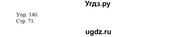 ГДЗ (Решебник №1) по русскому языку 6 класс С.И. Львова / упражнение номер / 140