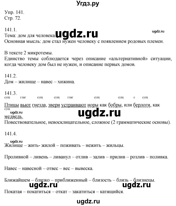 ГДЗ (Решебник №1) по русскому языку 6 класс С.И. Львова / упражнение номер / 141