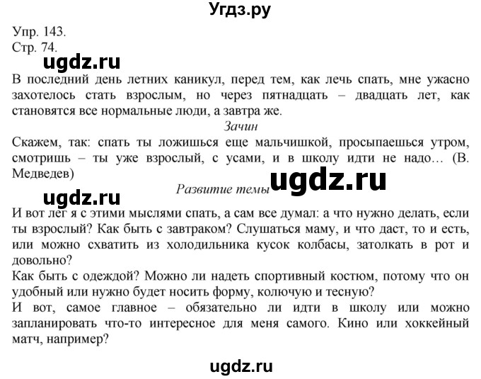 ГДЗ (Решебник №1) по русскому языку 6 класс С.И. Львова / упражнение номер / 143