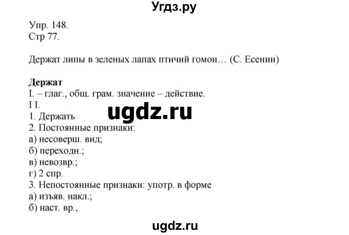 ГДЗ (Решебник №1) по русскому языку 6 класс С.И. Львова / упражнение номер / 148