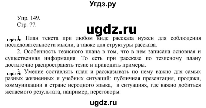 ГДЗ (Решебник №1) по русскому языку 6 класс С.И. Львова / упражнение номер / 149