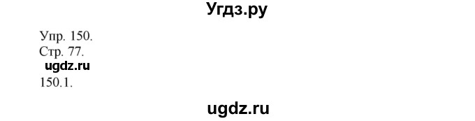 ГДЗ (Решебник №1) по русскому языку 6 класс С.И. Львова / упражнение номер / 150