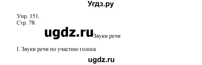 ГДЗ (Решебник №1) по русскому языку 6 класс С.И. Львова / упражнение номер / 151