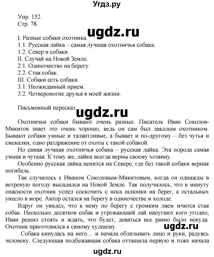 ГДЗ (Решебник №1) по русскому языку 6 класс С.И. Львова / упражнение номер / 152