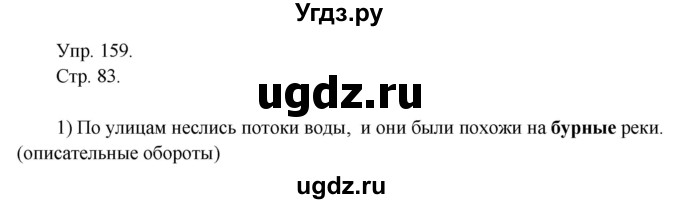 ГДЗ (Решебник №1) по русскому языку 6 класс С.И. Львова / упражнение номер / 159