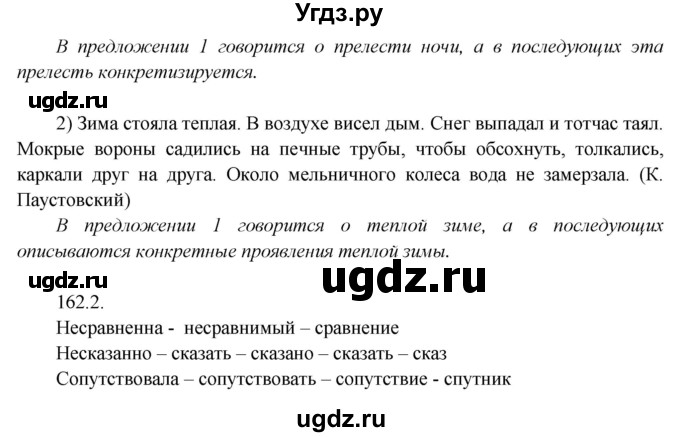 ГДЗ (Решебник №1) по русскому языку 6 класс С.И. Львова / упражнение номер / 162(продолжение 2)