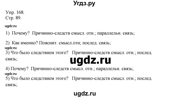 ГДЗ (Решебник №1) по русскому языку 6 класс С.И. Львова / упражнение номер / 168