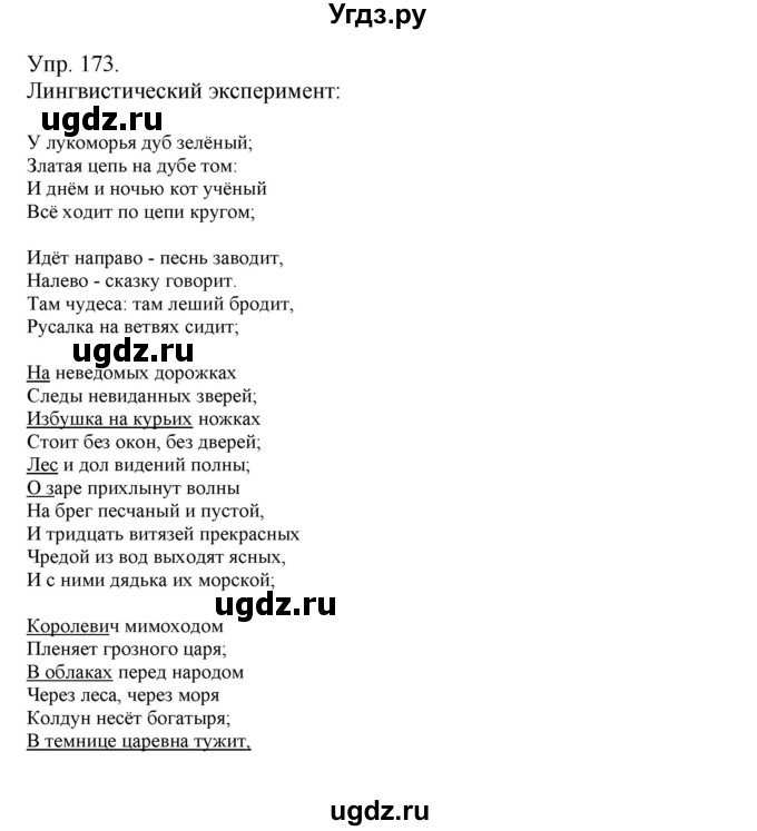 ГДЗ (Решебник №1) по русскому языку 6 класс С.И. Львова / упражнение номер / 173