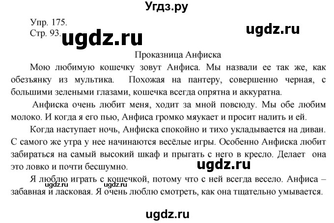 ГДЗ (Решебник №1) по русскому языку 6 класс С.И. Львова / упражнение номер / 175