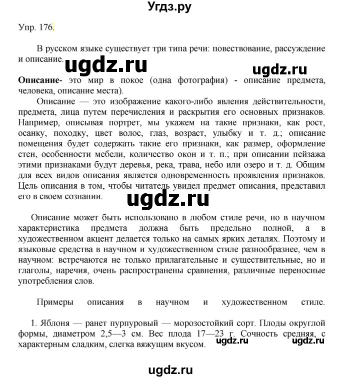 ГДЗ (Решебник №1) по русскому языку 6 класс С.И. Львова / упражнение номер / 176