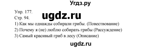 ГДЗ (Решебник №1) по русскому языку 6 класс С.И. Львова / упражнение номер / 177